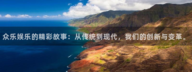 壹号大舞台28国际大舞台：众乐娱乐的精彩故事：从传统到现代，我们的创新与变革。