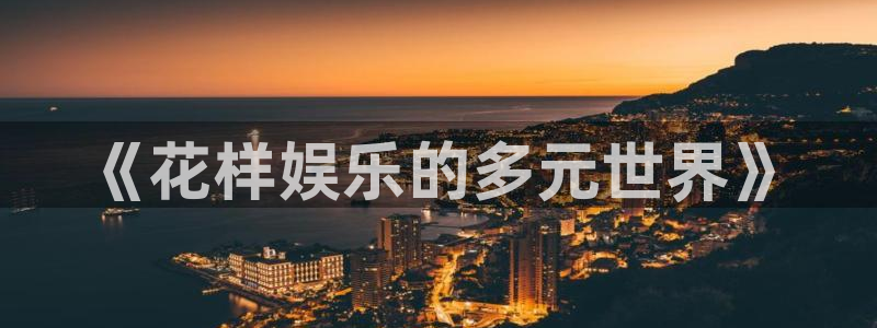 壹号平台注册链接官网下载：《花样娱乐的多元世界》