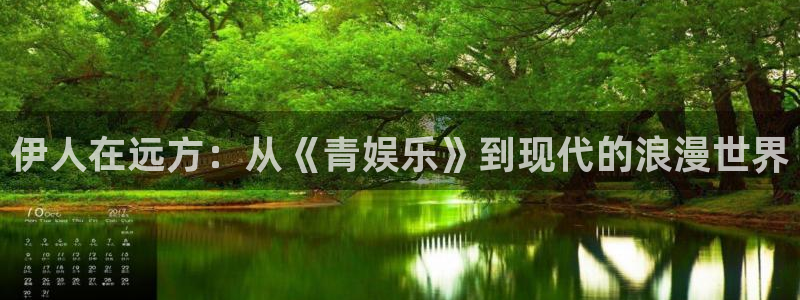 盛煌平台app注册地址：伊人在远方：从《青娱乐》到现代的浪漫世界