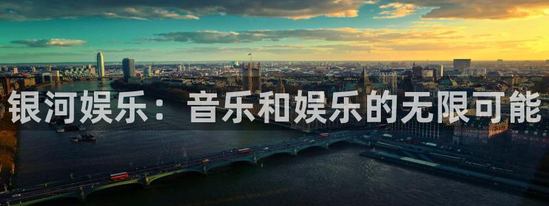 盛煌平台手机版下载：银河娱乐：音乐和娱乐的无限可能