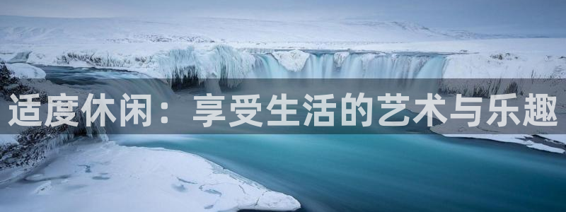 下载盛煌平台app：适度休闲：享受生活的艺术与乐趣
