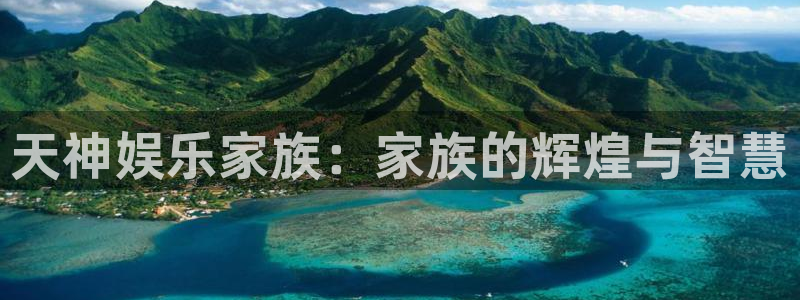 壹号app下载：天神娱乐家族：家族的辉煌与智慧